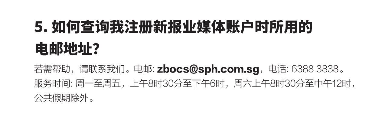 如何查询我注册新报业媒体账户时所用的电邮地址？